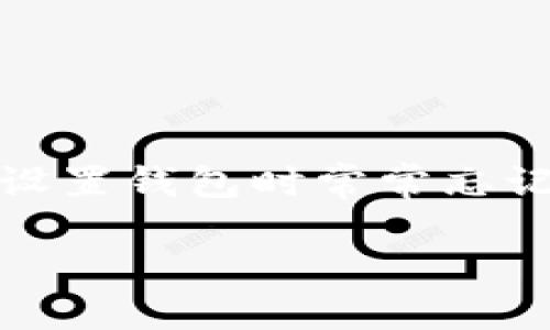 整

特派钱包是一款广受欢迎的数字资产管理工具，通过它用户可以方便地管理、存储和转账各种加密货币。然而，随着越来越多用户的使用，许多人在设置钱包时常常忘记了自己的密钥。密钥的丢失能够导致用户面临失去管理和访问自己资产的风险，因此学会如何找回strong特派钱包/strong的密钥显得尤为重要。

如何找回特派钱包忘记的密钥？