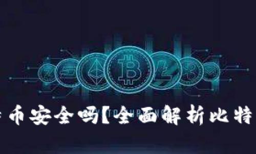 比特派里的比特币安全吗？全面解析比特派钱包的安全性