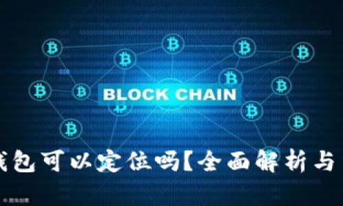 比特派钱包可以定位吗？全面解析与用户指南