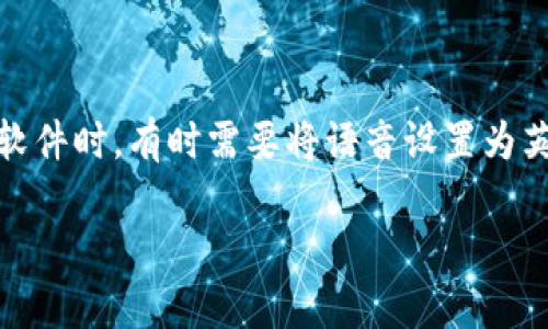 特派（B特派）是一款广受欢迎的即时通讯软件，它为用户提供了多种功能，包括语音通话、视频通话等。用户在使用这款软件时，有时需要将语音设置为英文，以便与外国朋友或同事进行更便捷的沟通。本篇文章将会教您如何在B特派中设置英文语音，并分享一些相关内容。

ziaoti如何在B特派中设置英文语音