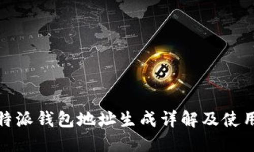 : 比特派钱包地址生成详解及使用指南