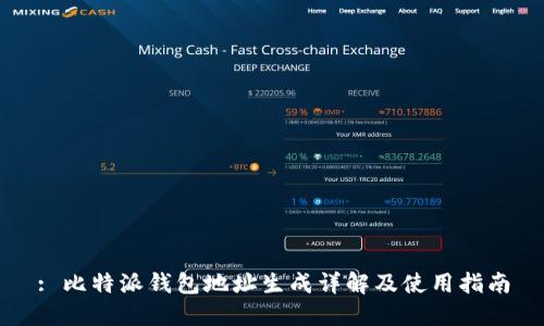 : 比特派钱包地址生成详解及使用指南