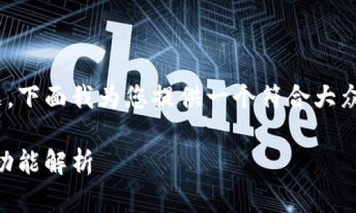 特派5.0版本是一个引人注目的话题，下面我为您提供一个符合大众和、相关关键词，以及详细介绍内容。

特派5.0版本：升级后的全新体验与功能解析