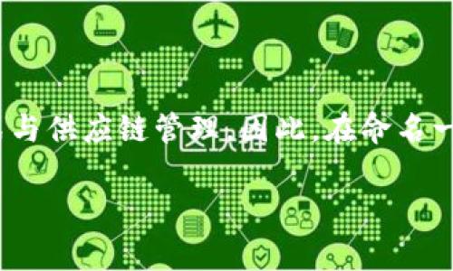 区块链供应链金融项目名称是一个当下热门的话题，许多企业和机构希望借助区块链技术来改善和他们的金融模式与供应链管理。因此，在命名一个这样的项目时，需要考虑到其核心功能、价值主张及市场定位。接下来，我将为您构思一个适合的项目名称和内容。

创新区块链供应链金融项目：提升效率、透明度与信任