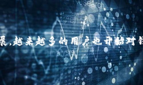 特派钱包是一款数字货币钱包，旨在为用户提供安全、便捷的币种管理及交易服务。随着数字货币市场的快速发展，越来越多的用户也开始对钱包的支持币种产生浓厚的兴趣。本文将详细介绍特派钱包支持的币种，同时解答相关用户可能会有的一些问题。

特派钱包支持的币种及其使用指南