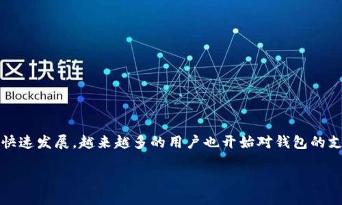 特派钱包是一款数字货币钱包，旨在为用户提供安全、便捷的币种管理及交易服务。随着数字货币市场的快速发展，越来越多的用户也开始对钱包的支持币种产生浓厚的兴趣。本文将详细介绍特派钱包支持的币种，同时解答相关用户可能会有的一些问题。

特派钱包支持的币种及其使用指南