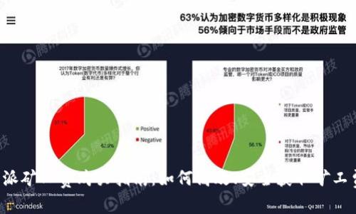 b特派矿工费购买指南：如何高效、安全获取矿工费用