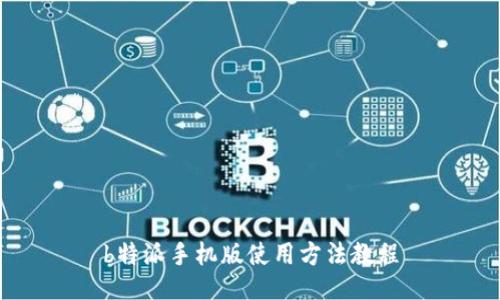 b特派手机版使用方法教程