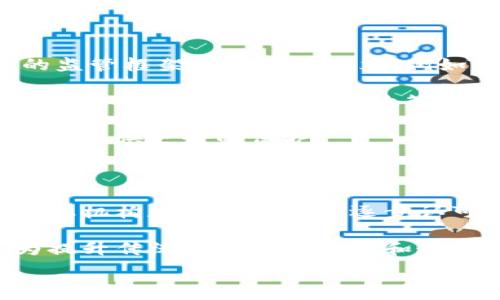   
  区块链金融与通证：解锁数字资产的新纪元/  

关键词：  
 guanjianci 区块链金融, 通证, 数字资产, 加密货币, 去中心化金融/ guanjianci 

---

引言

在过去的几年中，区块链技术逐渐从陌生走向大众，逐渐融入人们的生活。它不仅改变了人们对信息传递的方式，更深刻地影响了金融市场。尤其是伴随着“通证经济”的兴起，数字资产的概念越来越受到关注。本文将深入探讨区块链金融及通证的相关内容，帮助读者了解这一新兴领域的基本概念、发展现状以及未来趋势。

什么是区块链金融？

区块链金融是指运用区块链技术来实现金融业务的创新和发展。区块链以其去中心化、透明、安全和不可篡改的特性，能够有效地提升金融服务的效率和安全性。与传统金融相比，区块链金融实现了资金流转的透明化，消除了中间环节，并显著降低了成本。

在区块链金融的环境下，用户可以通过智能合约进行各种交易，例如借贷、保险、支付等，以数字货币作为交易媒介。由于区块链技术的独特性质，所有的交易记录都在一个公共的账本上进行记录，确保了信息的真实和不可篡改。这使得区块链金融不仅限于简单的资产转移，更有助于构建更加复杂的金融服务生态。

什么是通证？

通证是一种基于区块链技术的数字资产，通常作为某种经济活动的唯一验证和流通凭证。通证可以代表实际资产的所有权，比如房地产、股票或其他资产，或者代表某种服务的使用权。例如，某个去中心化平台发行的通证，可以用于该平台的治理、投票或获取特定服务。

通证的种类主要可以分为两类：功能性通证和资产支持通证。功能性通证可以用于某个特定平台的交易，比如以太坊平台上的ETH。而资产支持通证则是通过将实体资产进行数字化，来实现对该资产的持有和交易。这两类通证的出现，为传统的金融交易带来了新的概念和模式，使得用户可以通过通证进行新的资产配置和投资行为。

区块链金融的现状与未来

目前，区块链金融已经发展到了非常活跃的阶段，不仅有众多的项目涌现，也有许多大的金融机构参与到这个领域中。从去中心化的金融产品（DeFi）到稳定币的设计，再到机构投资者的加密资产配置，区块链金融正呈现出强劲的增长趋势。2023年，越来越多的金融服务开始与区块链技术融合，如区块链贷款、区块链保险等。

向前看，区块链金融有望进一步改变传统金融的运作方式。随着技术的成熟与公众认知的提升，未来会有更多的金融产品被改造为区块链版本。同时，监管机构也将逐步完善对区块链的法律法规，进一步激发这一领域的发展潜力。

相关问题一：区块链金融与传统金融有什么区别？

区块链金融与传统金融的主要区别在于去中心化的特点。在传统金融中，资金的流转往往依赖于中心化的机构，比如银行和支付机构，这些机构控制着交易的执行和资金的安全。而区块链金融通过去中心化的方式，允许用户直接在没有中介的情况下进行交易，从而提高了透明度和安全性。

此外，区块链金融还具有更高的效率和更低的成本。传统金融系统中，跨境转账可能需要数天的时间并且产生高昂的手续费，而在区块链上，使用加密货币进行跨境转账可以几乎瞬间完成，并且通常费用较低。

最后，区块链金融的开放性和包容性也是其重要特点。传统金融往往局限于特定的客户群体，而区块链金融通过其开放的平台，允许任何具有网络接入的人参与。这种设计能够有效降低金融服务的门槛，使得更多的人能够享受金融服务。

相关问题二：通证在区块链金融中的作用是什么？

通证在区块链金融中发挥着至关重要的作用。首先，通证是区块链经济的重要组成部分，能够作为交易的媒介。用户可以通过持有通证来快速、方便地进行资产的交易。此外，通证可以用于激励机制，吸引用户参与到某个生态系统中。许多去中心化平台通过通证的发行来激励用户参与生态活动，提升平台的活跃度和用户粘性。

其次，通证可以用于表示资产所有权。通过将实物资产进行数字化，通证能够帮助用户便捷地进行资产的交易和管理。例如，某些项目通过发行房地产通证，使得用户可以在区块链上购买和交易房地产的部分权益，这样不仅提高了流动性，也降低了投资门槛。

最后，通证在治理中扮演着重要角色。许多去中心化项目通过通证的投票机制，让用户能参与到项目的决策中。例如，持有通证的用户可以对某个提案进行投票，这样就能集体参与到社区的管理中，确保项目发展符合用户的利益。

相关问题三：区块链金融的安全性如何保障？

尽管区块链技术因其去中心化和算法安全性被广泛认可，但区块链金融仍面临不少安全风险。首先，由于区块链的开放性特征，用户资金的安全性对于项目的持续发展至关重要。因此，区块链金融机构通常会采用多种措施来保障用户资金安全。

其中，智能合约的安全性是一个重要方面。许多区块链金融服务使用智能合约进行自动化交易，这要求在合约编写阶段进行严格的审计，以防止可能的漏洞被恶意利用。同时，许多项目还会采用去中心化的多重签名钱包，以进一步增强资产的安全性。

此外，教育用户提高安全意识也是保障区块链金融安全的重要措施。用户被鼓励使用硬件钱包存储自己的私钥，避免将资产存在容易被攻击的钱包中。同时，用户需要时常关注自己的资产动向，及时发现异常情况并采取措施。通过这些措施，可以有效降低区块链金融在使用过程中可能面临的安全风险。

相关问题四：对区块链金融的监管现状如何？

区块链金融的迅猛发展引起了全球范围内的监管关注。各国政府和监管机构开始意识到区块链技术和加密资产的潜力与风险。因此，针对区块链金融的监管框架也在逐步建立。例如，美国、欧盟和中国等地的金融监管机构已经开始对区块链金融产品进行监管，推出了相应的法律法规。

在中国，区块链技术受到了高度重视，国家层面推动区块链与金融的结合，但同时对于加密货币交易和ICO等行为采取了相对严格的监管政策。在其他国家如美国和欧盟，监管政策则更为灵活，支持区块链技术的发展，同时也通过制定相关法规来保护投资者和维护金融市场的秩序。

尽管监管政策仍在不断完善，但是可以预见的是，随着时间的推移，针对区块链金融的法律法规将会越来越完善，对行业的发展形成有力支持，同时为用户提供更好的保护。

相关问题五：如何看待区块链金融的未来发展？

未来，区块链金融将经历快速的发展和变革。随着技术的不断成熟和应用场景的拓展，区块链将被广泛应用于更复杂的金融场景中。同时，越来越多的金融机构和投资者也将逐步认可和参与到区块链金融投资中，从而推动其市场规模的扩大。

此外，在监管政策逐步完善的背景下，区块链金融有望实现与传统金融的深度融合。这意味着，区块链技术不仅会成为独立存在的金融工具，而是将成为提升传统金融服务效率和透明度的重要工具。未来，我们可能会看到更多的金融机构利用区块链技术提升其产品和服务。

总的来说，区块链金融与通证的结合将开启数字资产新的纪元，为用户提供更多的可能性与机会。随着技术的发展，我们对这一领域的未来充满乐观。