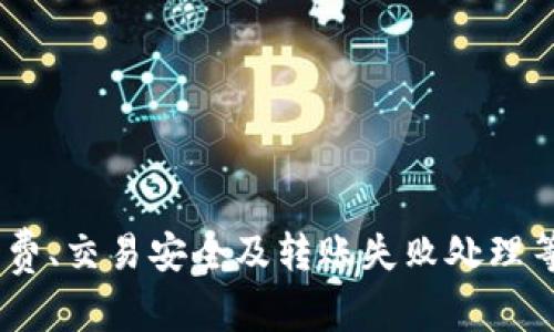 比特派（Bitpie）是一款支持多种数字资产的钱包应用，尤其在以太坊（ETH）等主流加密货币的管理上表现突出。很多用户在使用比特派时，可能会需要将以太坊转出至其它平台或钱包。本文将详细讲解如何在比特派钱包中将以太坊转出，并解答一些相关问题，以帮助用户更好地理解这个过程。

tiaojian比特派怎么转ETH出去/tiaojian
比特派, 转ETH, 以太坊转账, 加密货币, 数字钱包/guanjianci

比特派转ETH的基本步骤

在比特派钱包中转出以太坊的操作相对简单，但用户需要确保在转账过程中遵循正确的步骤以避免资产损失。以下是转出ETH的基本步骤：

1. **打开比特派钱包**：首先，您需要打开比特派应用，登陆您的账户。如果您还没有账户，请先通过注册流程创建一个新账户。

2. **选择以太坊（ETH）资产**：在钱包首页，您将看到所有支持的数字资产，找到并选择以太坊（ETH）选项。

3. **点击转出**：在以太坊资产页，找到“转出”或“发送”的选项，点击进入转账页。

4. **输入接收地址**：在转账页面，您需要输入接收方的钱包地址。请务必检查该地址是否正确，因为数字货币转账一旦完成将无法撤回。

5. **输入转账金额**：确认接收地址无误后，输入您希望转出的以太坊数量。在此，还需注意网络的手续费（Gas费），以确保您的转账能够顺利完成。

6. **确认交易**：系统会提示您确认交易细节，包括接收地址、转账金额及手续费。在确认无误后，点击“确认”按钮提交交易。

7. **查看交易状态**：交易提交后，您可以在比特派钱包的交易记录中查看转账状态，以确认交易是否成功。

可能相关的问题

1. 转ETH需要支付多少手续费？

在使用比特派转账以太坊时，用户通常需要支付一定的网络手续费（Gas费）。这笔费用是为了激励矿工处理和确认交易。Gas费会因为网络拥堵情况而有所变化。在以太坊网络繁忙时，手续费可能会较高，而在低峰期时则相对较低。

如果您在比特派钱包中进行了以太坊转账，系统通常会提供一个建议的Gas费供您选择。在输入转账金额后，请务必检查建议的Gas费用，并根据您的需求进行调整。需要注意的是，Gas费不足可能会导致交易失败。

为了确保您实时了解Gas fee，您可以在以太坊区块浏览器（例如Etherscan）上查看当前的Gas价格，或者使用比特派提供的实时Gas费查询功能。这有助于您在决定转账时做出更为明智的选择。

2. 如果转账失败，我该怎么办？

当您在比特派钱包中进行以太坊转账，偶尔会遇到交易失败的情况。导致交易失败的原因可能有很多，包括网络拥堵、Gas费不足、接收地址错误等问题。

如果您的转账因Gas费不足而失败，您可以提高Gas费用并重新提交交易。在此之前，务必确认转账页面上所有信息的准确性，包括接收地址和转账金额。

如果您发现转账失败且并不是由于Gas费的问题，您可以查看比特派钱包提供的交易记录，获取失败交易的具体原因。在某些情况下，您可能需要联系客服以获取进一步的技术支持。

总的来说，转账失败的情况并不罕见，了解各种可能的原因可以帮助您更有效地应对问题，从而顺利完成交易。

3. 如何确保转账安全？

在加密货币交易中，安全性往往是用户最关心的问题之一。对于比特派钱包内的以太坊转账，确保转账安全的几个关键步骤包括：

1. **确认接收地址**：请输入正确的接收地址，建议您在复制粘贴地址前后都检查一遍，确保无误。加密货币转账是不可逆的，错误的接收地址会导致资产损失。

2. **使用二次验证**：比特派支持二次验证（2FA），建议用户启用这一功能，以增加账户的安全性。通过这种方式，即使您的密码被盗，攻击者也无法轻松访问您的账户。

3. **定期更新密码**：为了防止泄露，建议用户定期更换账户密码，并采用强密码组合，包括字母、数字和特殊符号。同时，避免在多个平台上使用同一密码。

4. **保持软件更新**：确保您使用的比特派应用始终保持最新状态，这不仅可以获得最新的功能，而且可以修补可能存在的安全漏洞。

5. **谨慎处理个人信息**：在网络交易时，务必保持个人信息的私密性，避免在不安全的环境下进行交易。

4. 比特派支持哪些其他加密货币？

比特派钱包不仅支持以太坊（ETH），还支持多种其他主流数字货币。这包括但不限于：

- **比特币（BTC）**：作为最早的加密货币，比特币在比特派中得到了良好的支持。

- **莱特币（LTC）**：这一货币以其更快的交易确认时间受到用户的青睐。

- **波场（TRX）**：波场是另一个受到广泛欢迎的数字资产，许多用户使用比特派来管理其波场资产。

除了以上所述的主流数字货币，比特派也在不断增加对更多加密资产的支持。用户可以通过钱包界面查看所有支持的资产列表，并且定期更新应用程序以获取最新的支持情况。

5. 如何从比特派转账回到账户？

如果您希望将以太坊或其他数字资产转回比特派钱包，通常需要按照以下步骤进行：

1. **获取比特派的接收地址**：首先，您需要登录比特派钱包，并找到您想转入的资产（例如，以太坊）的接收地址。每种资产都有独特的接收地址，确保获取正确的地址是关键。

2. **进行转账**：一旦获得接收地址，您可以在您当前存放资产的其他数字钱包或交易平台中进行转账。按需输入相应的转账金额。

3. **确认交易状态**：在发出转账后，您可以跳回比特派钱包查看交易状态。通常，交易一旦被确认，将会很快出现在您的比特派账户中。

需要注意的是，在交易的过程中，也应留意Gas费及其对交易速度的影响，以确保资金及时到账。

总结

使用比特派钱包进行以太坊转出是一项相对简单的操作，只要用户认真遵循每个步骤，确保相关信息的准确性，就可以顺利完成转账。同时，了解手续费、交易安全及转账失败处理等知识也能帮助用户更自信地进行加密货币交易。在数字货币日益普及的今天，掌握这些技能不仅能为我们带来方便，更能有效保护我们的资产安全。