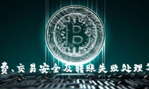 比特派（Bitpie）是一款支持多种数字资产的钱包应用，尤其在以太坊（ETH）等主流加密货币的管理上表现突出。很多用户在使用比特派时，可能会需要将以太坊转出至其它平台或钱包。本文将详细讲解如何在比特派钱包中将以太坊转出，并解答一些相关问题，以帮助用户更好地理解这个过程。

tiaojian比特派怎么转ETH出去/tiaojian
比特派, 转ETH, 以太坊转账, 加密货币, 数字钱包/guanjianci

比特派转ETH的基本步骤

在比特派钱包中转出以太坊的操作相对简单，但用户需要确保在转账过程中遵循正确的步骤以避免资产损失。以下是转出ETH的基本步骤：

1. **打开比特派钱包**：首先，您需要打开比特派应用，登陆您的账户。如果您还没有账户，请先通过注册流程创建一个新账户。

2. **选择以太坊（ETH）资产**：在钱包首页，您将看到所有支持的数字资产，找到并选择以太坊（ETH）选项。

3. **点击转出**：在以太坊资产页，找到“转出”或“发送”的选项，点击进入转账页。

4. **输入接收地址**：在转账页面，您需要输入接收方的钱包地址。请务必检查该地址是否正确，因为数字货币转账一旦完成将无法撤回。

5. **输入转账金额**：确认接收地址无误后，输入您希望转出的以太坊数量。在此，还需注意网络的手续费（Gas费），以确保您的转账能够顺利完成。

6. **确认交易**：系统会提示您确认交易细节，包括接收地址、转账金额及手续费。在确认无误后，点击“确认”按钮提交交易。

7. **查看交易状态**：交易提交后，您可以在比特派钱包的交易记录中查看转账状态，以确认交易是否成功。

可能相关的问题

1. 转ETH需要支付多少手续费？

在使用比特派转账以太坊时，用户通常需要支付一定的网络手续费（Gas费）。这笔费用是为了激励矿工处理和确认交易。Gas费会因为网络拥堵情况而有所变化。在以太坊网络繁忙时，手续费可能会较高，而在低峰期时则相对较低。

如果您在比特派钱包中进行了以太坊转账，系统通常会提供一个建议的Gas费供您选择。在输入转账金额后，请务必检查建议的Gas费用，并根据您的需求进行调整。需要注意的是，Gas费不足可能会导致交易失败。

为了确保您实时了解Gas fee，您可以在以太坊区块浏览器（例如Etherscan）上查看当前的Gas价格，或者使用比特派提供的实时Gas费查询功能。这有助于您在决定转账时做出更为明智的选择。

2. 如果转账失败，我该怎么办？

当您在比特派钱包中进行以太坊转账，偶尔会遇到交易失败的情况。导致交易失败的原因可能有很多，包括网络拥堵、Gas费不足、接收地址错误等问题。

如果您的转账因Gas费不足而失败，您可以提高Gas费用并重新提交交易。在此之前，务必确认转账页面上所有信息的准确性，包括接收地址和转账金额。

如果您发现转账失败且并不是由于Gas费的问题，您可以查看比特派钱包提供的交易记录，获取失败交易的具体原因。在某些情况下，您可能需要联系客服以获取进一步的技术支持。

总的来说，转账失败的情况并不罕见，了解各种可能的原因可以帮助您更有效地应对问题，从而顺利完成交易。

3. 如何确保转账安全？

在加密货币交易中，安全性往往是用户最关心的问题之一。对于比特派钱包内的以太坊转账，确保转账安全的几个关键步骤包括：

1. **确认接收地址**：请输入正确的接收地址，建议您在复制粘贴地址前后都检查一遍，确保无误。加密货币转账是不可逆的，错误的接收地址会导致资产损失。

2. **使用二次验证**：比特派支持二次验证（2FA），建议用户启用这一功能，以增加账户的安全性。通过这种方式，即使您的密码被盗，攻击者也无法轻松访问您的账户。

3. **定期更新密码**：为了防止泄露，建议用户定期更换账户密码，并采用强密码组合，包括字母、数字和特殊符号。同时，避免在多个平台上使用同一密码。

4. **保持软件更新**：确保您使用的比特派应用始终保持最新状态，这不仅可以获得最新的功能，而且可以修补可能存在的安全漏洞。

5. **谨慎处理个人信息**：在网络交易时，务必保持个人信息的私密性，避免在不安全的环境下进行交易。

4. 比特派支持哪些其他加密货币？

比特派钱包不仅支持以太坊（ETH），还支持多种其他主流数字货币。这包括但不限于：

- **比特币（BTC）**：作为最早的加密货币，比特币在比特派中得到了良好的支持。

- **莱特币（LTC）**：这一货币以其更快的交易确认时间受到用户的青睐。

- **波场（TRX）**：波场是另一个受到广泛欢迎的数字资产，许多用户使用比特派来管理其波场资产。

除了以上所述的主流数字货币，比特派也在不断增加对更多加密资产的支持。用户可以通过钱包界面查看所有支持的资产列表，并且定期更新应用程序以获取最新的支持情况。

5. 如何从比特派转账回到账户？

如果您希望将以太坊或其他数字资产转回比特派钱包，通常需要按照以下步骤进行：

1. **获取比特派的接收地址**：首先，您需要登录比特派钱包，并找到您想转入的资产（例如，以太坊）的接收地址。每种资产都有独特的接收地址，确保获取正确的地址是关键。

2. **进行转账**：一旦获得接收地址，您可以在您当前存放资产的其他数字钱包或交易平台中进行转账。按需输入相应的转账金额。

3. **确认交易状态**：在发出转账后，您可以跳回比特派钱包查看交易状态。通常，交易一旦被确认，将会很快出现在您的比特派账户中。

需要注意的是，在交易的过程中，也应留意Gas费及其对交易速度的影响，以确保资金及时到账。

总结

使用比特派钱包进行以太坊转出是一项相对简单的操作，只要用户认真遵循每个步骤，确保相关信息的准确性，就可以顺利完成转账。同时，了解手续费、交易安全及转账失败处理等知识也能帮助用户更自信地进行加密货币交易。在数字货币日益普及的今天，掌握这些技能不仅能为我们带来方便，更能有效保护我们的资产安全。