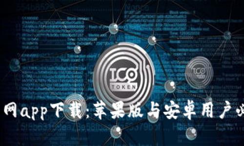 : b特派官网app下载：苹果版与安卓用户必备的选择