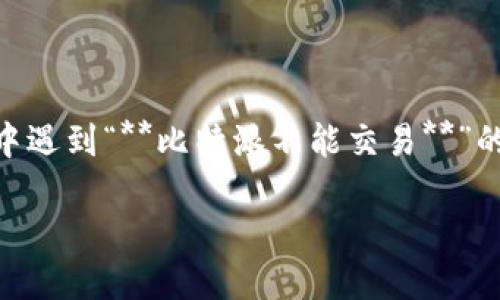 比特派 作为一个数字货币钱包与交易平台，近年来在加密货币领域获得了越来越多用户的关注。然而，许多用户在使用过程中遇到“**比特派不能交易**”的问题。这一现象可能由多方面原因造成，影响了用户的交易体验。本文将详细剖析这一问题，并深入探讨与之相关的各类问题。

解决比特派不能交易的原因和方法