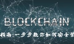 比特派钱包使用指南：一步步教你如何安全管理