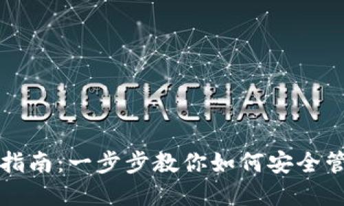 比特派钱包使用指南：一步步教你如何安全管理你的数字资产
