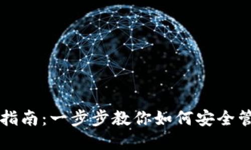 比特派钱包使用指南：一步步教你如何安全管理你的数字资产