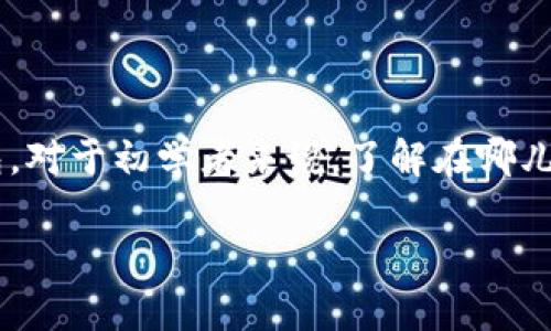 比特派硬件钱包是近年来受到越来越多用户关注的一款数字货币硬件钱包。对于初学者来说，了解在哪儿可以购买到比特派硬件钱包是非常重要的。本文将为大家提供详细的信息。

如何购买比特派硬件钱包？