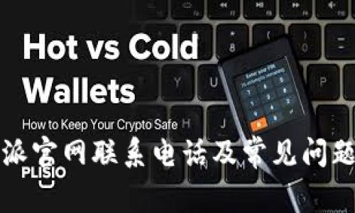 比特派官网联系电话及常见问题解答