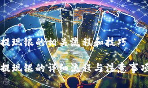 特派提现银的相关流程和技巧

特派提现银的详细流程与注意事项解析