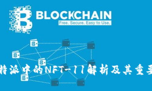 比特派中的NFT-11解析及其重要性