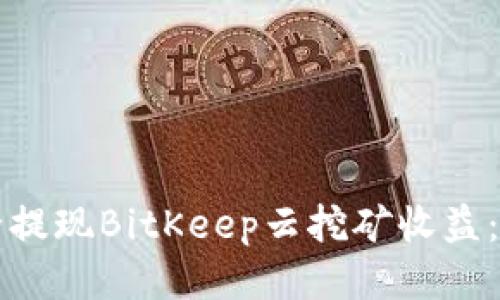 如何安全提现BitKeep云挖矿收益：全面指南