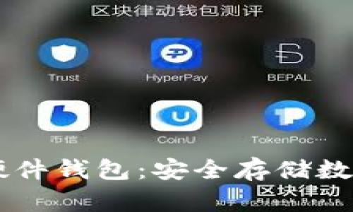 了解B特派硬件钱包：安全存储数字资产的利器