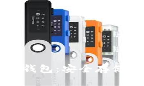  了解B特派硬件钱包：安全存储数字资产的利器