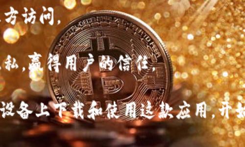   如何在安卓设备上下载比特派APP：全面指南 / 

 guanjianci 比特派, 比特派app下载, 安卓应用, 加密货币钱包, 数字资产管理 /guanjianci 

在数字货币的投资和交易日益普及的今天，选择一个安全、便捷的加密货币钱包变得非常重要。比特派（Bitpie）作为一款功能强大的数字资产管理工具，受到越来越多用户的青睐。本文将为您详细介绍如何在安卓设备上下载比特派应用，并确保您能安全高效地管理数字资产。

比特派简介
比特派是一款集多币种支持、交易功能、安全存储于一体的加密货币钱包。用户可以使用比特派存储、转账、提现以及交易多种数字资产。其最大的特点是安全性和易用性，适合各种类型的用户，从初学者到专业交易者。比特派支持多种主流的加密货币，包括比特币、以太坊、莱特币等，各种资产一应俱全，极大地方便了用户的日常操作。

如何在安卓设备上下载比特派APP
下载比特派APP的第一步是确保您的安卓设备满足如下条件：您需要拥有一个安卓操作系统版本在5.0（Lollipop）及以上的手机或平板。接下来，可以根据以下步骤进行操作。

ul
    li第一步：打开您的安卓设备，进入设置菜单，确保“未知来源”已启用。这可以让您从非官方渠道下载应用。/li
    li第二步：使用浏览器访问比特派的官方网站（请确保使用安全、可靠的网络）。/li
    li第三步：在网站上找到下载链接，点击下载APK文件。/li
    li第四步：下载完成后，找到APK文件，点击安装，根据提示完成安装。/li
    li第五步：安装完成后，返回主屏幕，找到比特派图标，点击打开。/li
/ul

需要注意的是，安装时请仔细阅读权限请求，确保应用的安全性。如果您是第一次使用比特派，建议您关注安全设置，例如设置复杂的密码，以及开启双重身份验证等功能。

比特派如何确保用户安全
数字资产的安全存储无疑是用户最关心的问题之一。比特派在安全性上的措施非常到位，确保用户资产的安全。

ul
    li首先，比特派采用了多重签名技术，这意味着每次交易需要多个账户的签名才能完成，提高了安全性。/li
    li其次，私钥存储在用户的设备上，永远不会上传到任何服务器，这样可以防止黑客攻击及数据泄露。/li
    li比特派还采用了生物识别技术来增强安全性，例如指纹或面部识别，确保只有您本人可以访问钱包。/li
/ul

此外，比特派还有安全备份功能，用户可以将助记词或私钥安全备份，这样即使您丢失了设备，依然可以通过备份恢复账户。

比特派的主要功能
比特派除了基础的存储和转账功能外，还提供了丰富的附加功能，以满足用户的多元化需求。

ul
    li多币种支持：比特派支持多种主流数字货币，用户可以在一个平台上管理多种资产，降低了操作复杂性。/li
    li交易功能：用户可以在比特派钱包内进行交易，不需要转移到其他平台，方便快捷。/li
    li资产管理：比特派提供详细的资产管理工具，可以实时查看资产状况，进行合理的投资决策。/li
/ul

另外，比特派还定期更新，并增加新的功能或支持新的资产，以适应迅速变化的市场需求。

常见问题解答

问题一：比特派与其他数字钱包相比，优势在哪里？
在数字货币市场中，各式各样的钱包应用层出不穷，而比特派凭借其强大的安全性、用户友好的界面以及丰富的功能，一直在众多钱包中占有一席之地。

安全性是比特派最主要的优势之一。它采取了行业领先的多重签名技术和私钥本地存储方案，确保用户资产不易受到攻击。相比之下，有些其他钱包将私钥存储在云端，面临更高的安全风险。

另一方面，对于用户体验，比特派拥有极简的界面设计，用户可以很容易上手，而不感觉到任何技术上的障碍。与一些复杂的、功能杂多的钱包相比，比特派的操作更加直观。

最后，比特派还提供了多币种支持，允许用户在一个平台上轻松管理多种数字资产，极大地方便了日常交易和调配。这使得比特派非常适合需要频繁交易的用户。

问题二：使用比特派有什么费用吗？
在使用比特派的过程中，用户常常会关心费用问题。实际上，比特派的使用是免费的，用户可以自由地下载和使用这款APP来管理数字资产。

然而，在实际的转账或交易中，用户仍然需要支付区块链网络的手续费。这个费用并非由比特派收取，而是根据当前网络的拥堵情况而有所变化。在进行交易时，用户可以根据自己的需求选择相应的手续费高低，通常手续费越高，交易确认的速度就越快。

值得一提的是，比特派在市场中比较诚实透明，没有隐藏费用，这对用户而言是一种保障。用户在提现时也可以查看到相应的手续费，让用户在使用过程中不会产生额外的负担。

问题三：比特派是否支持法币交易？
比特派主要是一个数字资产钱包，虽然它能够提供便捷的数字货币存储和管理功能，但它并不直接支持法币的交易。这意味着用户无法直接通过比特派进行人民币、美元等法定货币的交易。

不过，用户可以通过其他交易所购买数字资产，然后转入比特派进行存储和管理。比特派支持高效的转账功能，用户在交易所完成法币购币后，将数字货币转入比特派钱包，就可以享受到比特派优秀的资产管理功能。

虽然比特派不会直接处理法币交易，但用户仍然能通过其多种合作平台间接进行法币与数字货币的转换，充分满足市场需求。

问题四：比特派是否能多人共同管理？如何实现？
比特派的本质是一个个人钱包，核心设计上是针对一个用户进行个性化管理，因此它并不直接支持多人共同管理的功能。不过，用户可以通过一些方法实现多人共同管理。

一种方式是通过共享私钥或助记词实现多人访问。但是，这种方法是非常不安全的，因为一旦私钥或助记词泄露，钱包中的资产将会非常危险。为了提高安全性，应尽量避免这种共享方式。

另一种解决方案是使用多重签名。不少用户和团队在资金管理上采用多重签名钱包，在交易时需要多人的签名才能完成。这种方式能在保证安全的同时，提高团队间的协作效率。虽然比特派本身并不支持多重签名，但用户可以了解市场中其他钱包提供的类似功能，便于多方管理。

问题五：比特派如何处理用户隐私与数据保护？
用户隐私及数据保护是现代数字应用中不可忽视的一部分，对于比特派来说，更是重中之重。比特派对于用户数据的处理采取了严格的隐私政策，以确保用户在使用过程中，信息不会被泄露。

首先，比特派不收集用户的个人信息。用户在使用比特派时，只需提供与数字资产相关的必要信息，这项政策极大增强了用户对自己数据的控制权。

其次，比特派提供了全面的加密技术，保障用户数据在存储和传输过程中的安全性。所有交易信息和账户信息都经过高级别的加密处理，确保不被第三方访问。

最后，比特派会定期进行安全审计与漏洞测试，持续更新安全防护措施以应对市场上出现的新型威胁。通过这些措施，比特派希望能有效保护用户的隐私，赢得用户的信任。

总之，比特派不仅是一个高效的数字资产管理工具，还是一个安全、可靠的加密钱包选择。通过本文的介绍，希望您能更好地了解比特派，并顺利在安卓设备上下载和使用这款应用，开始您的数字资产管理之旅。