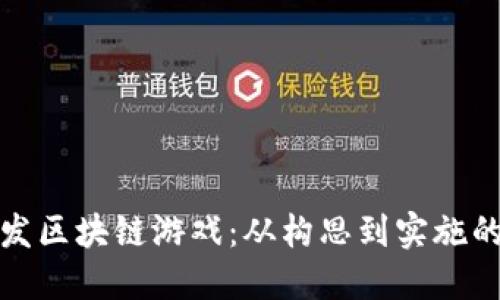: 如何开发区块链游戏：从构思到实施的完整指南