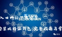 比特派钱包入口网站下载安装 如何下载安装比特