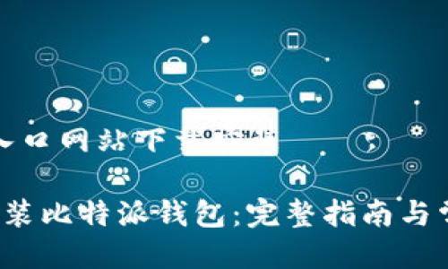 比特派钱包入口网站下载安装

 如何下载安装比特派钱包：完整指南与常见问题解答