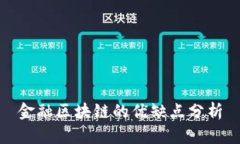 金融区块链的优缺点分析