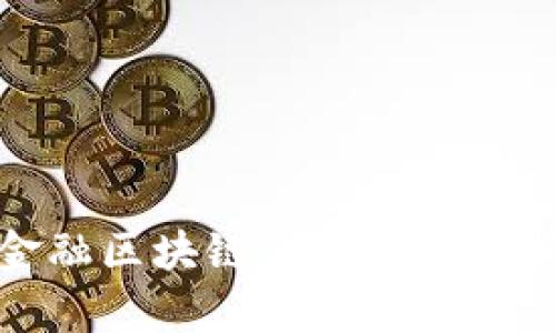 金融区块链的优缺点分析