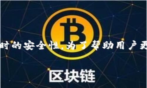 比特派里交易安全是一个备受关注的话题，随着数字货币交易的日益普及，越来越多的用户开始重视在比特派平台进行交易时的安全性。为了帮助用户更好地理解和保护自己的资金安全，下面我们将详细阐述比特派的交易安全措施以及用户如何在平台上保护自己的资产安全。

比特派的交易安全性：保障你的数字资产