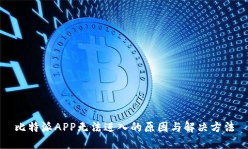比特派APP无法进入的原因与解决方法