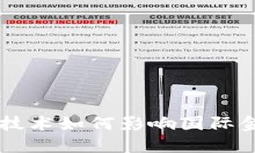 区块链技术如何影响国际金融体系