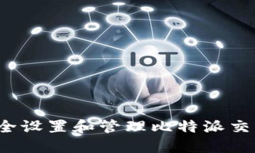 如何安全设置和管理比特派交易密码？