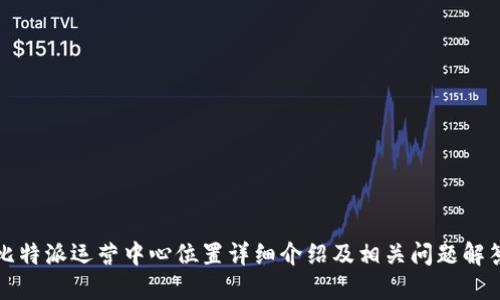 比特派运营中心位置详细介绍及相关问题解答