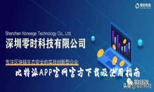 比特派APP官网官方下载及使用指南