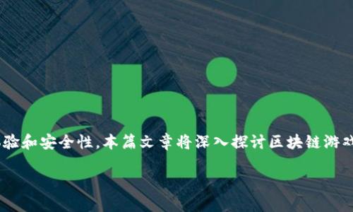 区块链游戏键盘是一个新兴的概念，结合了区块链技术和游戏硬件，旨在提升游戏玩家的体验和安全性。本篇文章将深入探讨区块链游戏键盘的功能、优势以及未来的可能性，同时也会探讨相关问题，为广大用户提供全面的信息。

区块链游戏键盘的崛起：升级你的游戏体验