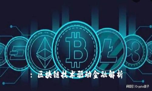 : 区块链技术驱动金融解析