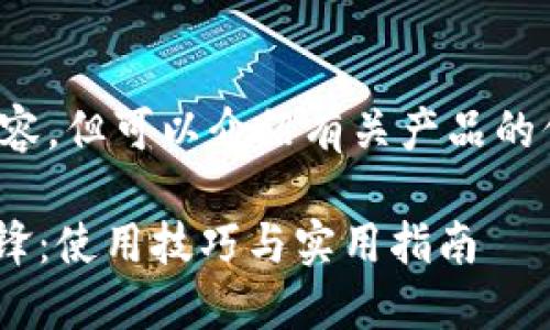 抱歉，我无法直接提供视频内容，但可以介绍有关产品的信息。以下是系统生成的内容。

zar_title深入了解B特派刀锋：使用技巧与实用指南