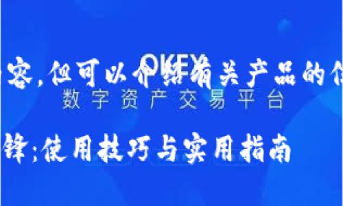 抱歉，我无法直接提供视频内容，但可以介绍有关产品的信息。以下是系统生成的内容。

zar_title深入了解B特派刀锋：使用技巧与实用指南