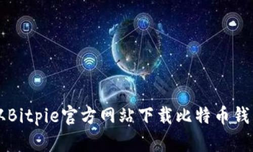 如何从Bitpie官方网站下载比特币钱包应用