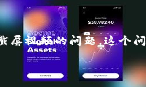 比特派这一加密货币钱包和交易平台是许多人使用的工具，尤其是在数字资产管理方面。然而，用户在使用比特派时，可能会遇到不能截屏视频的问题。这个问题不仅影响了用户的体验，也可能对一些需要分享功能的用户造成困扰。接下来，将为大家详细介绍这个问题，并探讨可能的解决方案。

如何解决比特派不能截屏视频的问题