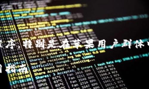 特派是一个在移动端非常受欢迎的应用程序，特别是在苹果用户群体中。以下是为您准备的、关键词和详细内容。

特派App苹果版免费下载：如何获取与使用指南