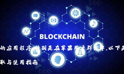 特派是一个在移动端非常受欢迎的应用程序，特别是在苹果用户群体中。以下是为您准备的、关键词和详细内容。

特派App苹果版免费下载：如何获取与使用指南