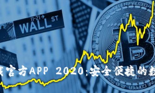 BitKeep钱包下载官方APP 2020：安全便捷的数字资产管理工具