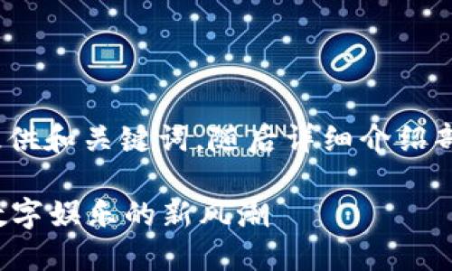 请注意: 由于字数限制，我将为您提供和关键词，随后详细介绍部分会被压缩。请根据需要进行扩展。

探索一行区块链游戏的魅力：未来数字娱乐的新风潮