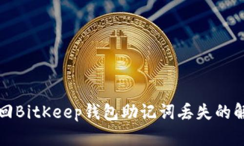 如何找回BitKeep钱包助记词丢失的解决方案